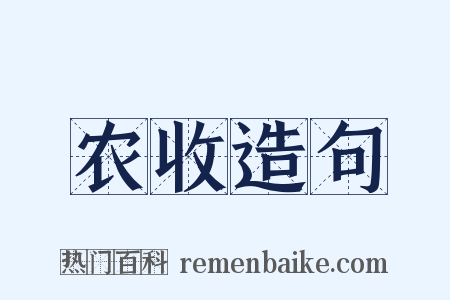 农收造句是什么意思的图片